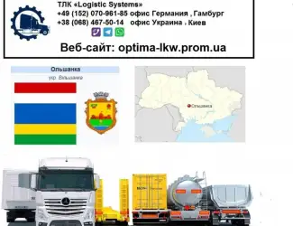 Международные грузоперевозки Ольшанка