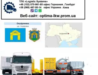 Международные грузоперевозки Онуфриевка