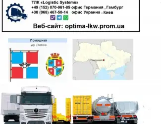 Международные грузоперевозки Помошная