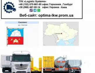 Международные грузоперевозки Смолино