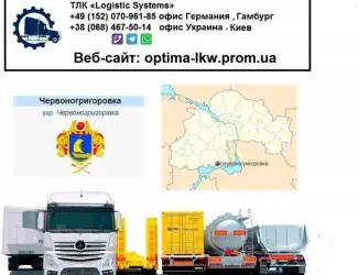 Международные грузоперевозки Червоногригорьевка