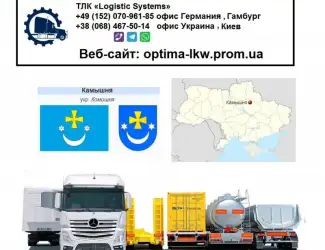 Международные грузоперевозки Камышня