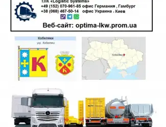 Международные грузоперевозки Кобеляки