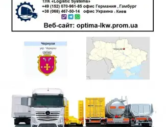 Международные грузоперевозки Чернухи