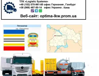 Международные грузоперевозки Пятихатки