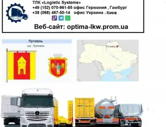 Международные грузоперевозки Путивль
