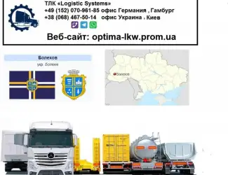 Международные грузоперевозки Болехов