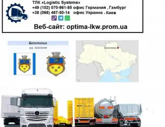 Международные грузоперевозки Белополье