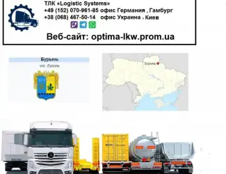 Международные грузоперевозки Буринь