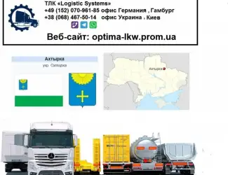 Международные грузоперевозки Ахтырка