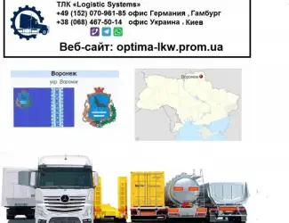 Международные грузоперевозки Воронеж