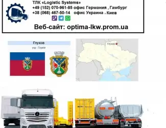 Международные грузоперевозки Глухов