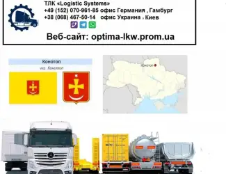 Международные грузоперевозки Конотоп