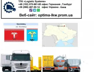 Международные грузоперевозки Кролевец