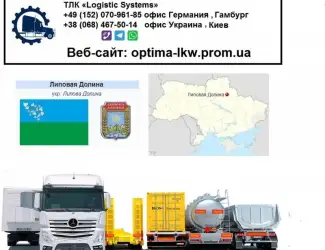 Международные грузоперевозки Липовая Долина