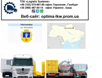 Международные грузоперевозки Николаевка