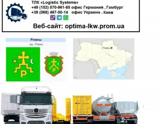 Международные грузоперевозки Ромны