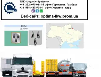 Международные грузоперевозки Сумы