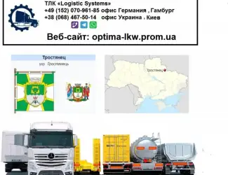 Международные грузоперевозки Тростянец