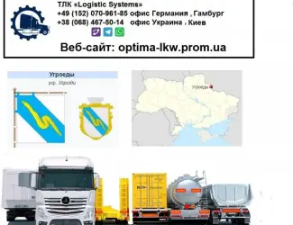 Международные грузоперевозки Угроеди