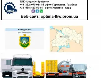 Международные грузоперевозки Божедаровка