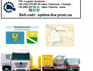 Международные грузоперевозки Верхнеднепровск