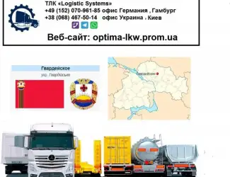 Международные грузоперевозки Гвардейское