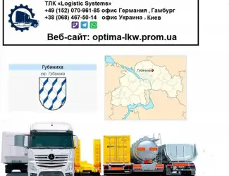 Международные грузоперевозки Губиниха