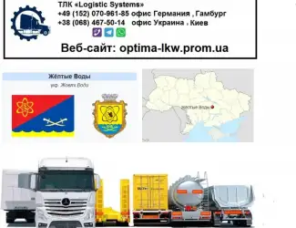 Международные грузоперевозки Желтые Воды