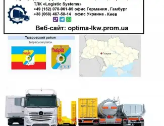 Международные грузоперевозки Тывров