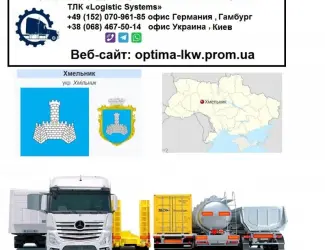 Международные грузоперевозки Хмельник