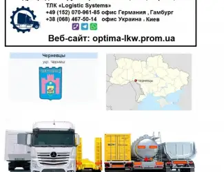 Международные грузоперевозки Черневцы