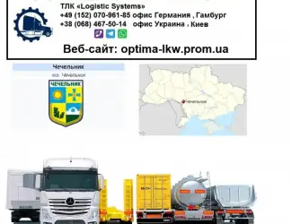 Международные грузоперевозки Чечельник
