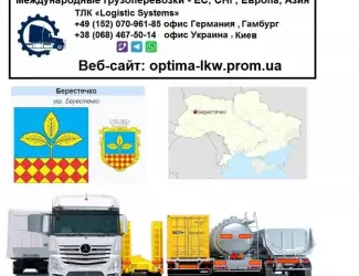 Международные грузоперевозки Берестечко