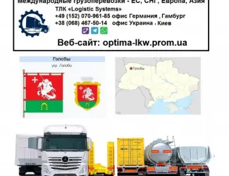 Международные грузоперевозки Голобы