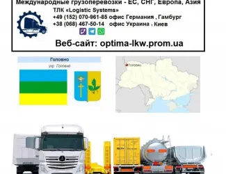 Международные грузоперевозки Головно