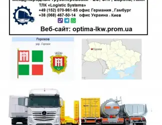 Международные грузоперевозки Горохов