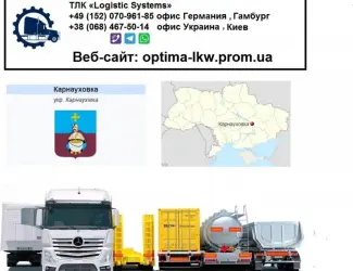 Международные грузоперевозки Карнауховка