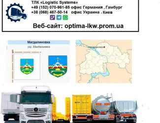 Международные грузоперевозки Магдалиновка