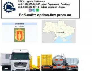 Международные грузоперевозки Софиевка