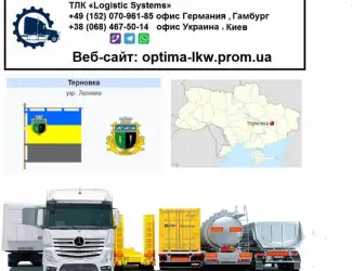 Международные грузоперевозки Терновка
