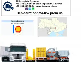 Международные грузоперевозки Христофоровка