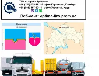 Международные грузоперевозки Царичанка