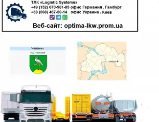 Международные грузоперевозки Чаплино