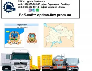 Международные грузоперевозки Черкасское