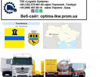 Международные грузоперевозки Тысменица