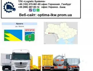 Международные грузоперевозки Яремче