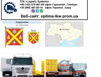 Международные грузоперевозки Андрушевка