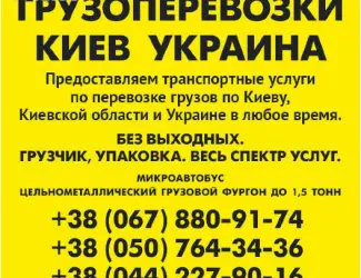 Доставка грузов по Украине Газель до 1