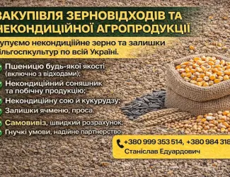 Зображення для оголошення Закупівля зерновідходів та некондиційної агропродукції
